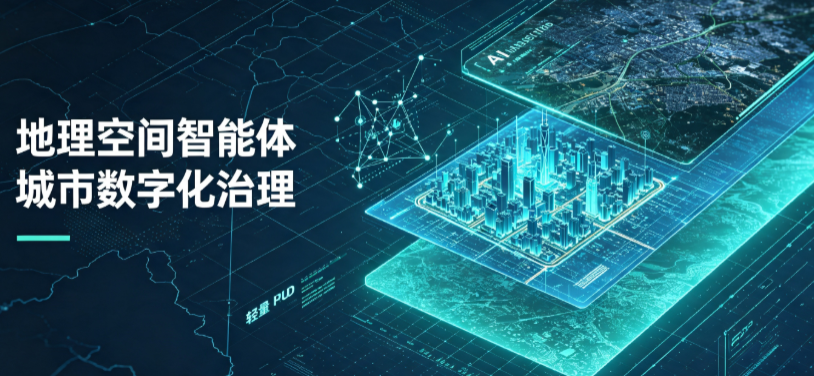 南平地理 AI 智能体 Geo 优化落地城市全域治理，多维空间驱动精细化管理