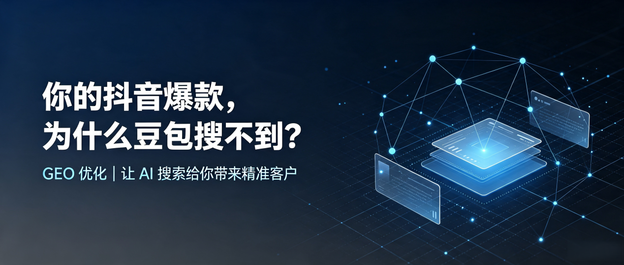 你的抖音爆款，为什么豆包搜不到？读懂 GEO，抢占南平 AI 搜索新流量