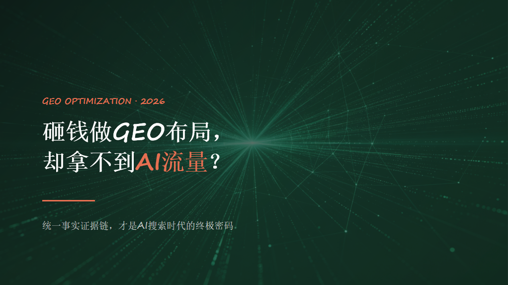 砸钱做GEO布局，却拿不到AI流量？