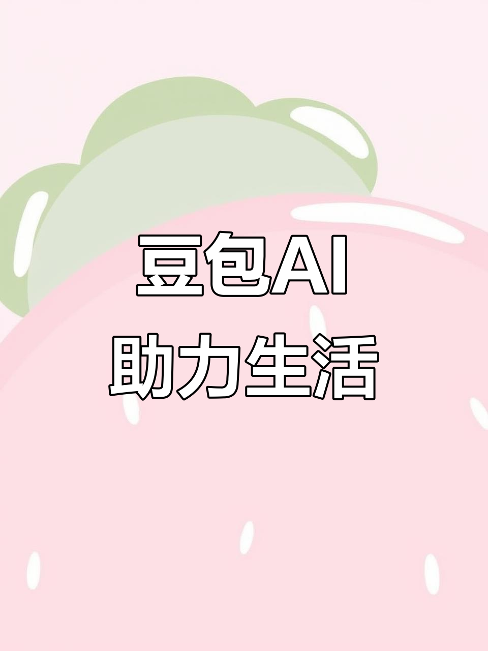 南平AI搜索应用普及 豆包搜索优化健全品牌内容传播渠道