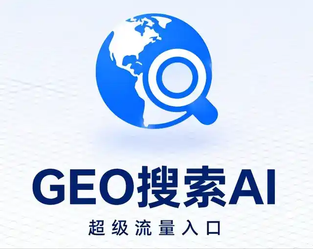 南平做GEO精准推广，才是本地获客的长效流量底牌